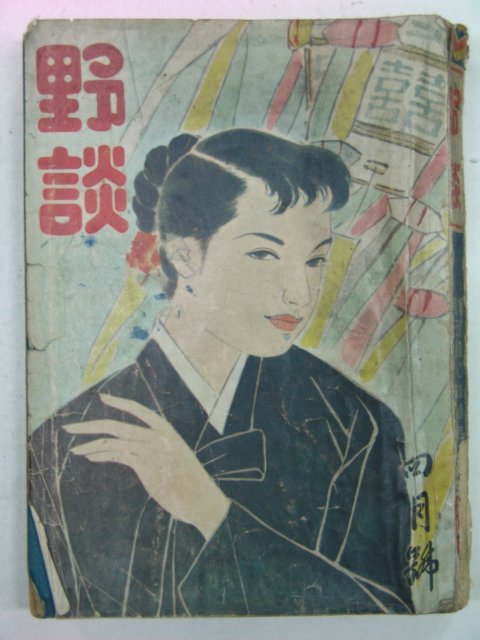 1957년 야담(野談) 4월호