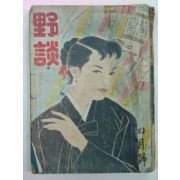 1957년 야담(野談) 4월호