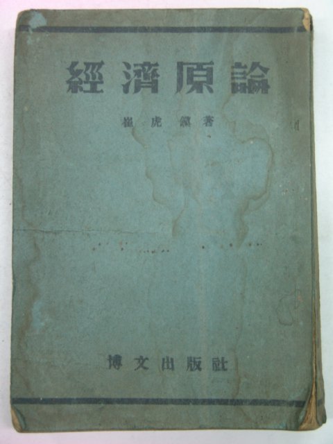 1950년 최호진(崔虎鎭) 경제원론(經濟原論)