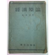 1950년 최호진(崔虎鎭) 경제원론(經濟原論)