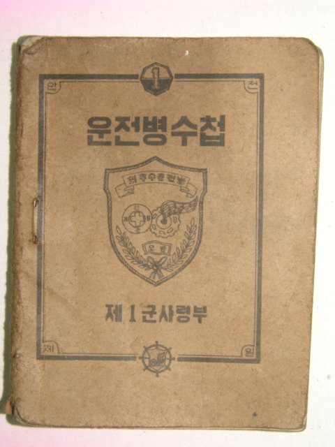 1964년 사진이 부착된 운전병수첩