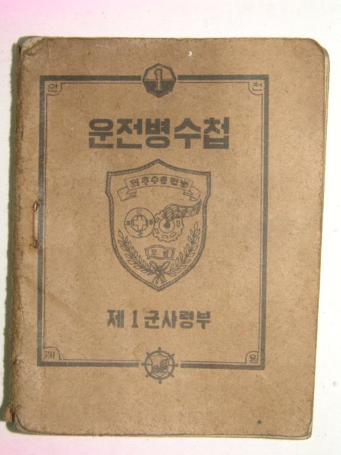 1964년 사진이 부착된 운전병수첩