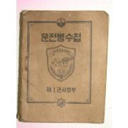 1964년 사진이 부착된 운전병수첩