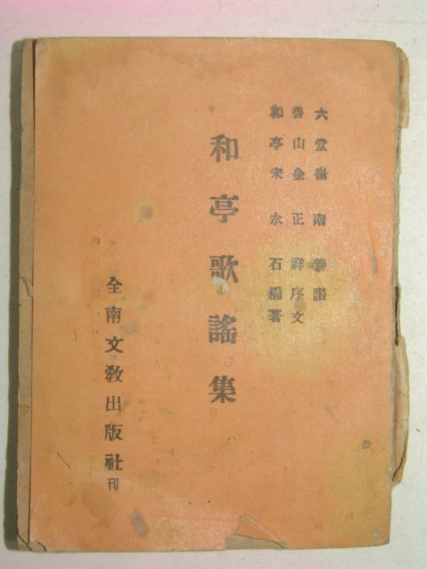 1957년 최남선찬 화정가요집(和亭歌謠集)