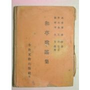 1957년 최남선찬 화정가요집(和亭歌謠集)