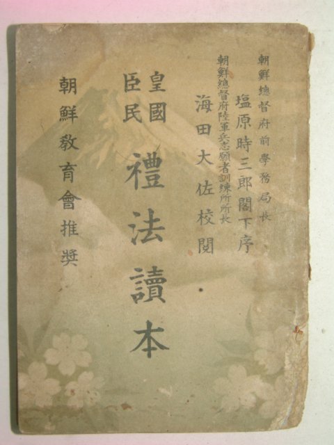 1941년 조선총독부 황국신민 예법독본