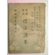 1941년 조선총독부 황국신민 예법독본