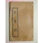 1934년 경성박문서관간행 백중경(百中經)