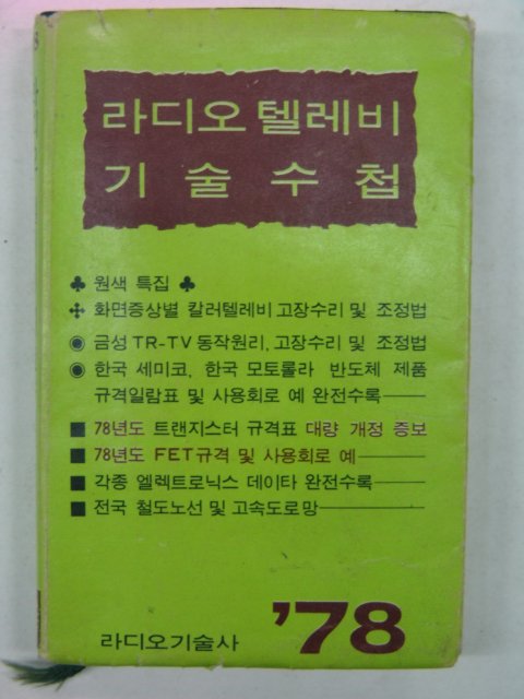 1978년 라디오 텔레비 기술수첩