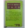 1978년 라디오 텔레비 기술수첩