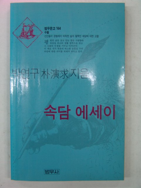 1998년 박연구(朴演求) 속담에세이