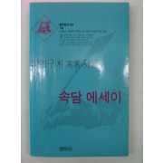 1998년 박연구(朴演求) 속담에세이