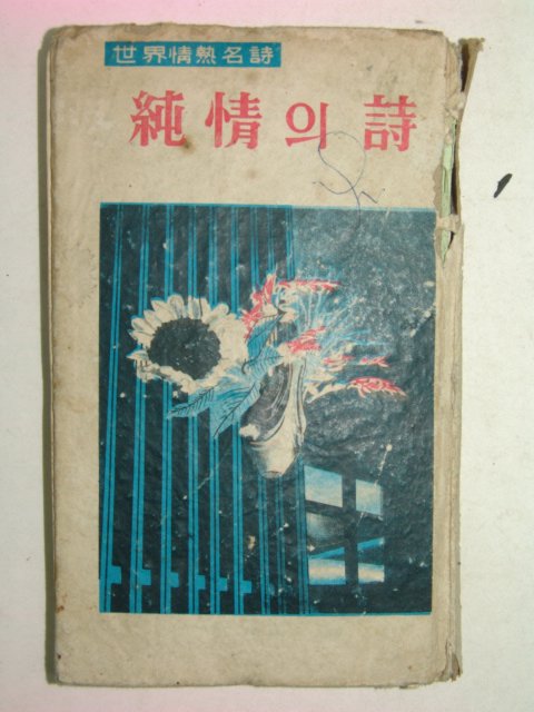 1966년 순정의 시