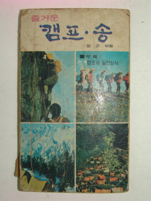 1973년 즐거운 캠프송