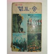 1973년 즐거운 캠프송