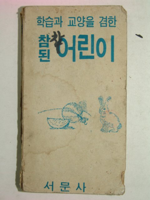 1973년 참된 어린이