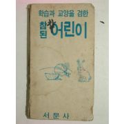 1973년 참된 어린이