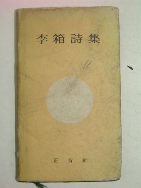 1973년 이상(李箱) 시집