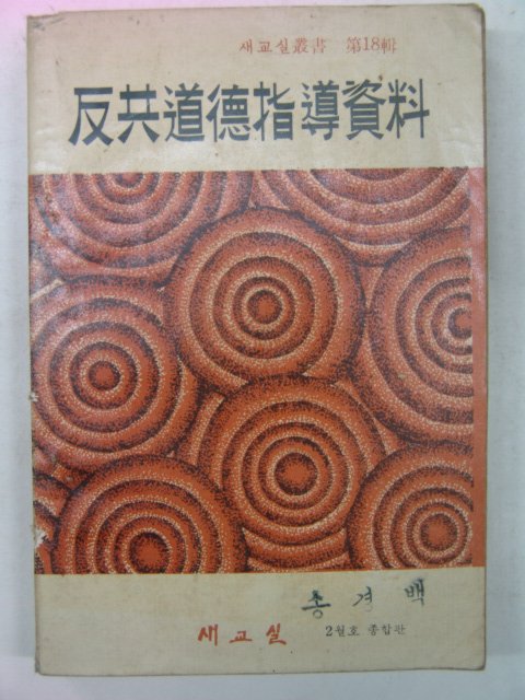 1967년 반공도덕지도자료