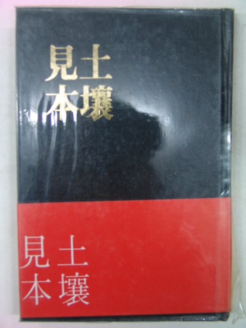 1978년초판 이영순(李永純)시집 토양견본(土壤見本)