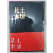 1978년초판 이영순(李永純)시집 토양견본(土壤見本)