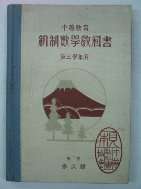 1931년 신제수학교과서
