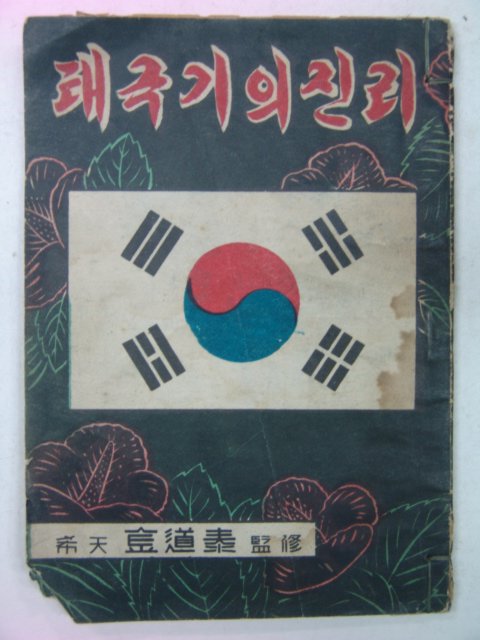 1957년 태극기의 진리