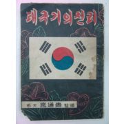 1957년 태극기의 진리