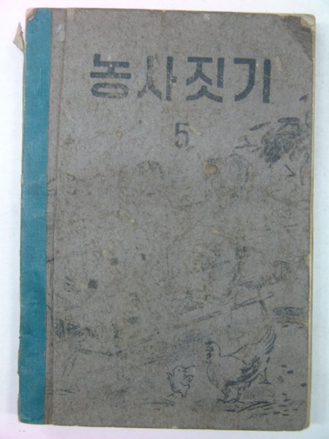 1955년 농사짓기 5