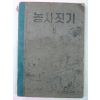 1955년 농사짓기 5