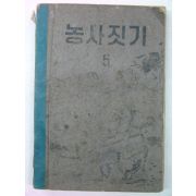 1955년 농사짓기 5