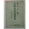 1955년 라운몽(羅雲夢) 전국순회설교집 제4집