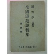 1955년 라운몽(羅雲夢) 전국순회설교집 제4집