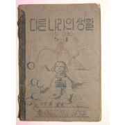 1954년 사회생활 다른나라의 생활 5-1