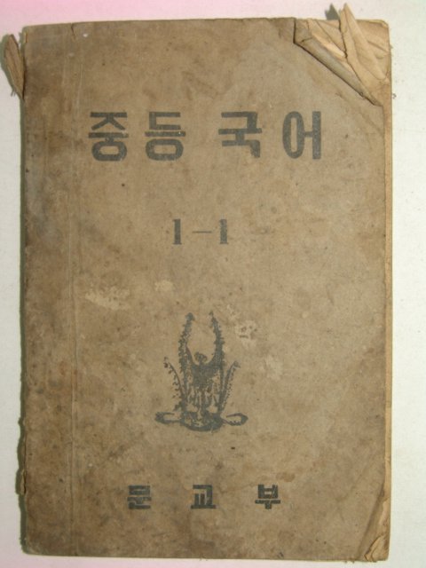 1952년 중등국어 1-1