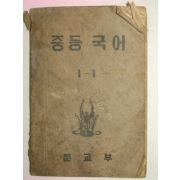 1952년 중등국어 1-1