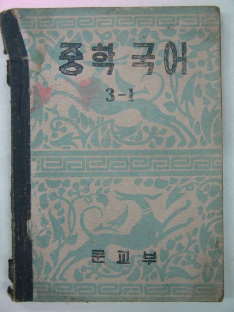 1954년 중학국어 3-1