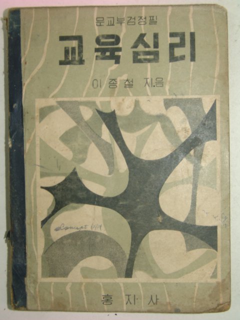 1956년 교육심리
