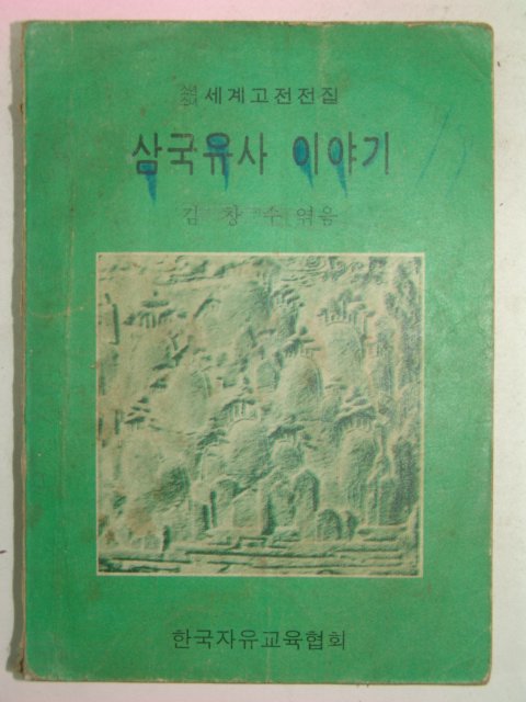 1973년 김창수 삼국유사이야기