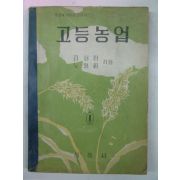 1957년 고등농업 1