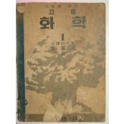 1954년 고등화학 1