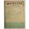 1956년 김용진(金容鎭) 내가본 민주주의