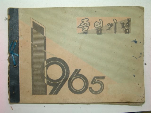 1965년 밀양 고정국민학교 제14회 졸업기념앨범