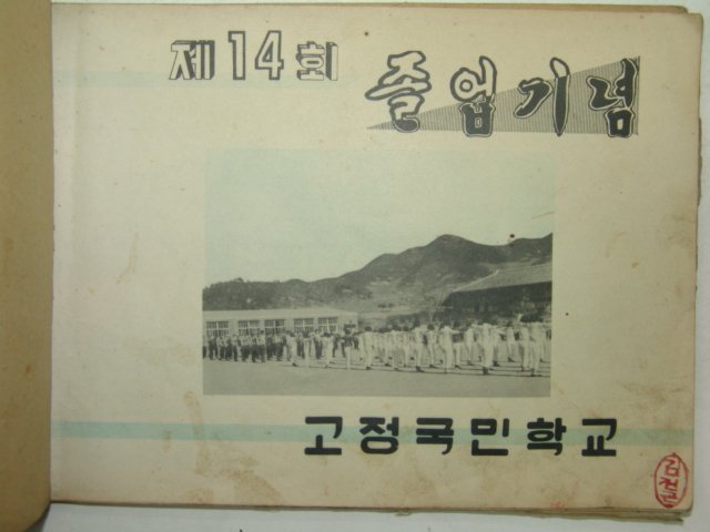 1965년 밀양 고정국민학교 제14회 졸업기념앨범