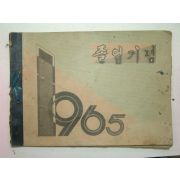 1965년 밀양 고정국민학교 제14회 졸업기념앨범