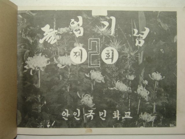 1969년 밀양 안인국민학교 제2회 졸업기념앨범