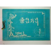 1969년 밀양 안인국민학교 제2회 졸업기념앨범