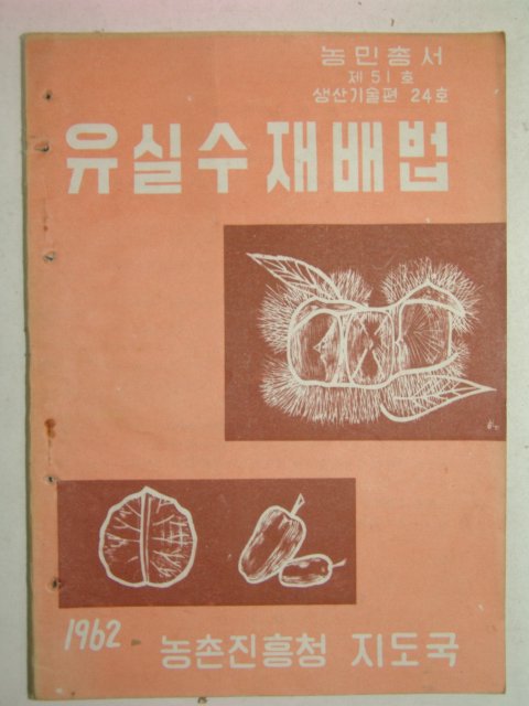 1962년 유실수 재배법