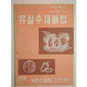 1962년 유실수 재배법