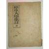 1949년 원본 대학집주 1책완질